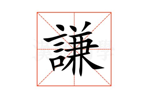 謙名字意思|謙的意思